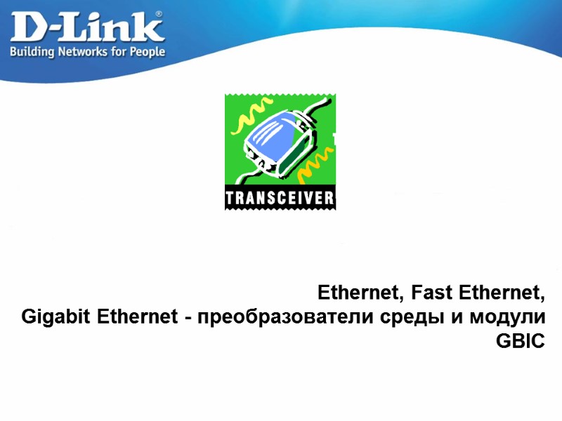 Ethernet, Fast Ethernet,  Gigabit Ethernet - преобразователи среды и модули GBIC